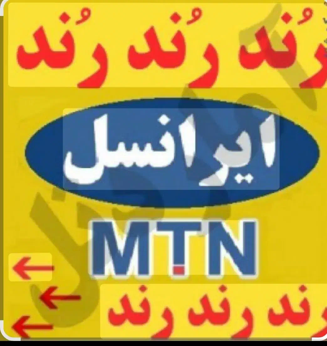 سیم کارت لاکچری و بیلبوردی|سیمکارت|کرج, برغان|دیوار