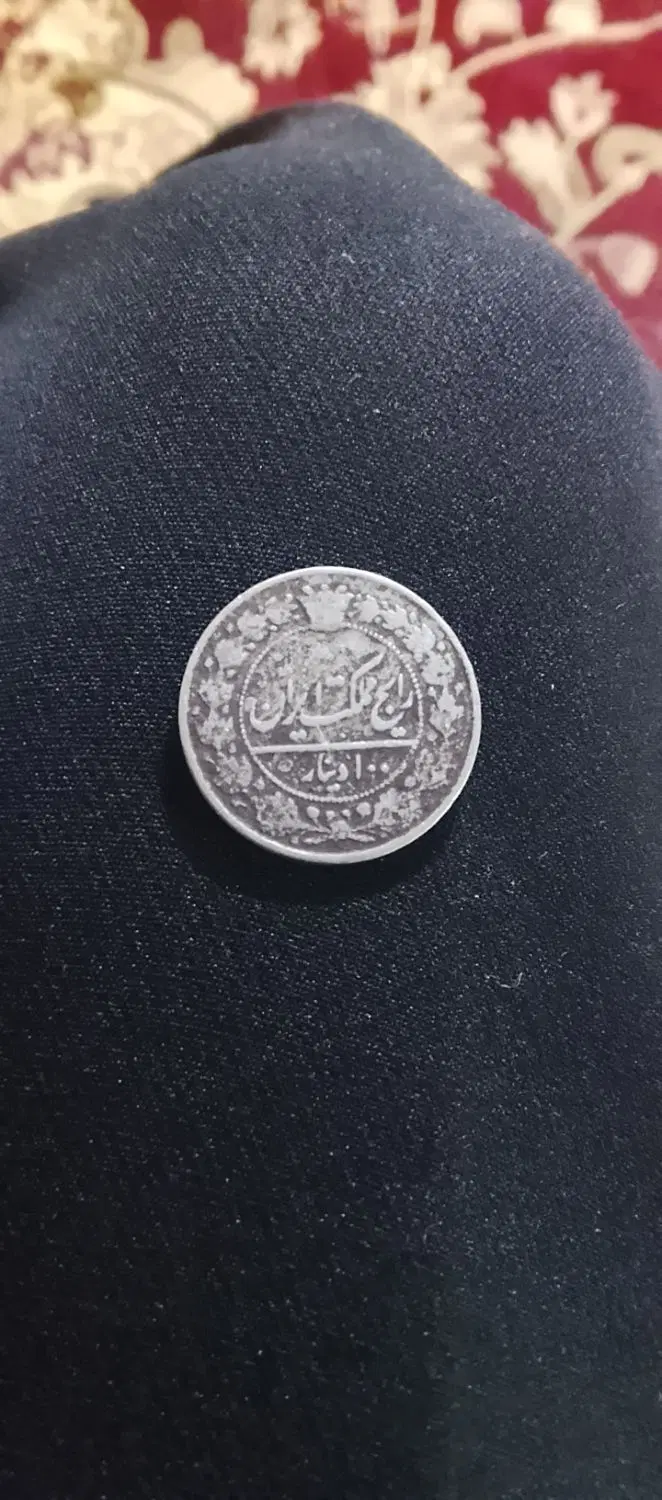 سکه|کلکسیون سکه، تمبر، اسکناس|تربت جام, معدآباد|دیوار
