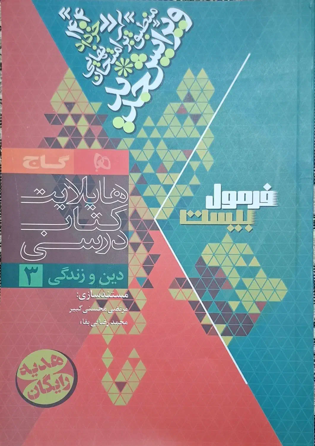 کتاب کمک درسی فرمول ۲۰ گاج (دینی دوازدهم)|کتاب و مجله آموزشی|قم, ارم|دیوار