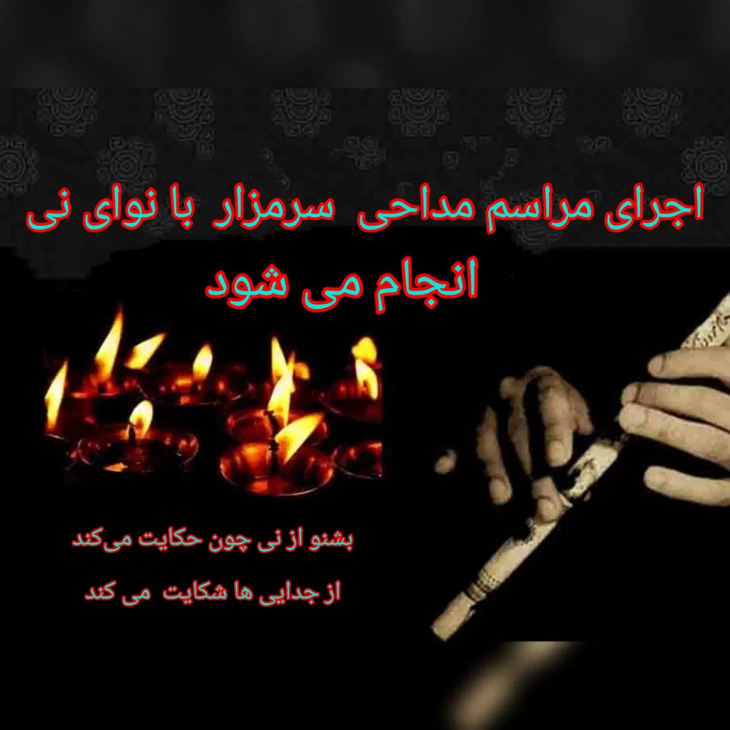 اجرای مراسم مذهبی با نوای نی انجام میشود|خدمات پذیرایی، مراسم|رشت, جانبازان|دیوار