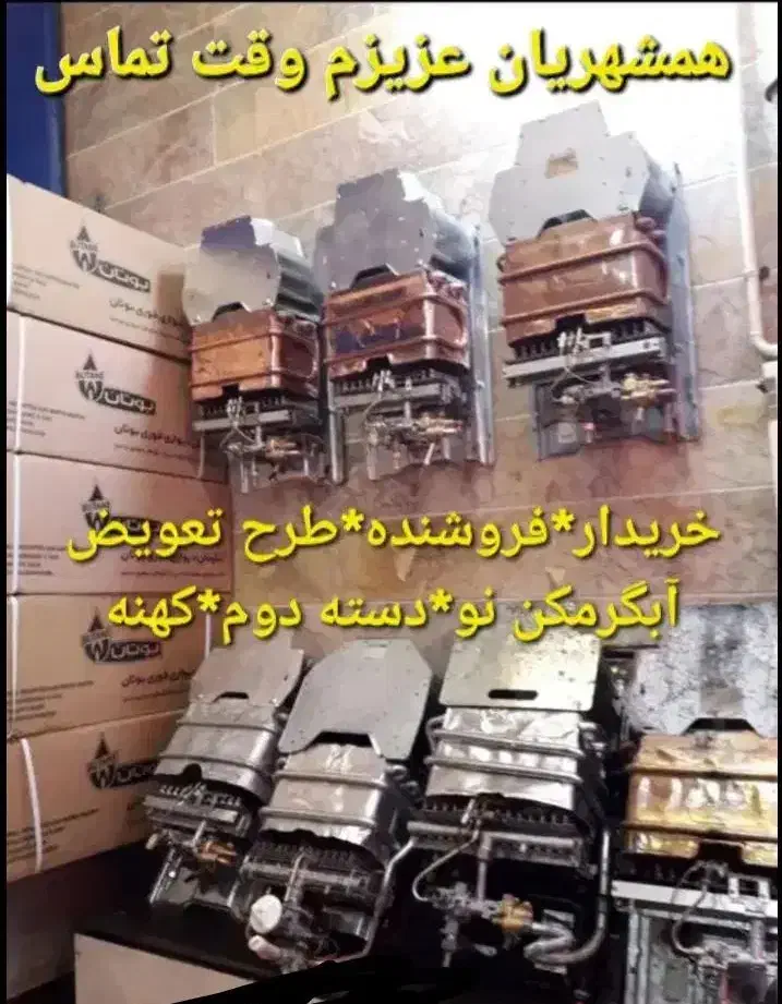 خریدار*فروشنده*طرح تعویض آبگرمکن نو*دسته دوم*کهنه|آبگرمکن، پکیج، شوفاژ|زابل, |دیوار