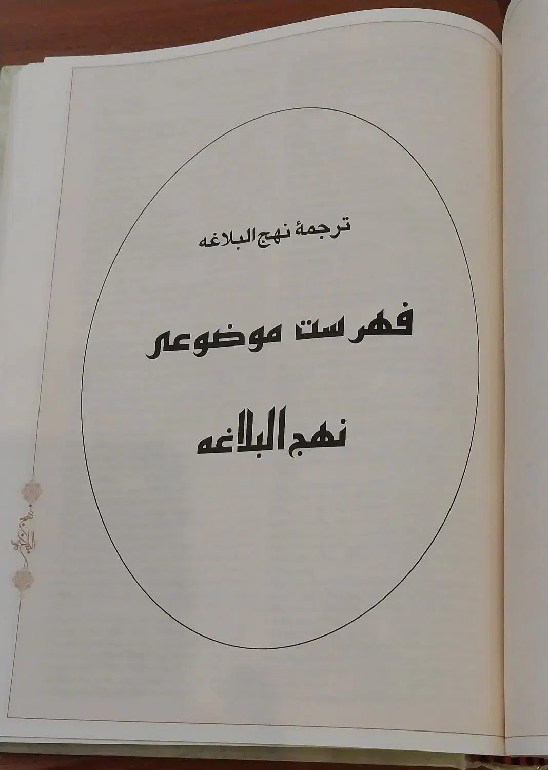 کتاب نهج البلاغه. ۳۵۰هزار تومن|کتاب و مجله مذهبی|پاکدشت, پاکدشت (مامازند)|دیوار