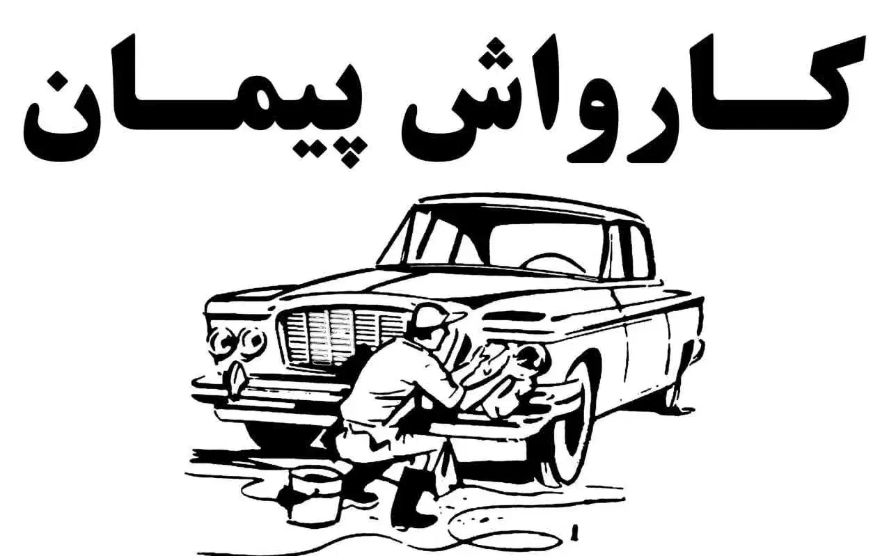 نیروی کار کارواش|استخدام سرایداری و نظافت|شاهرود, |دیوار