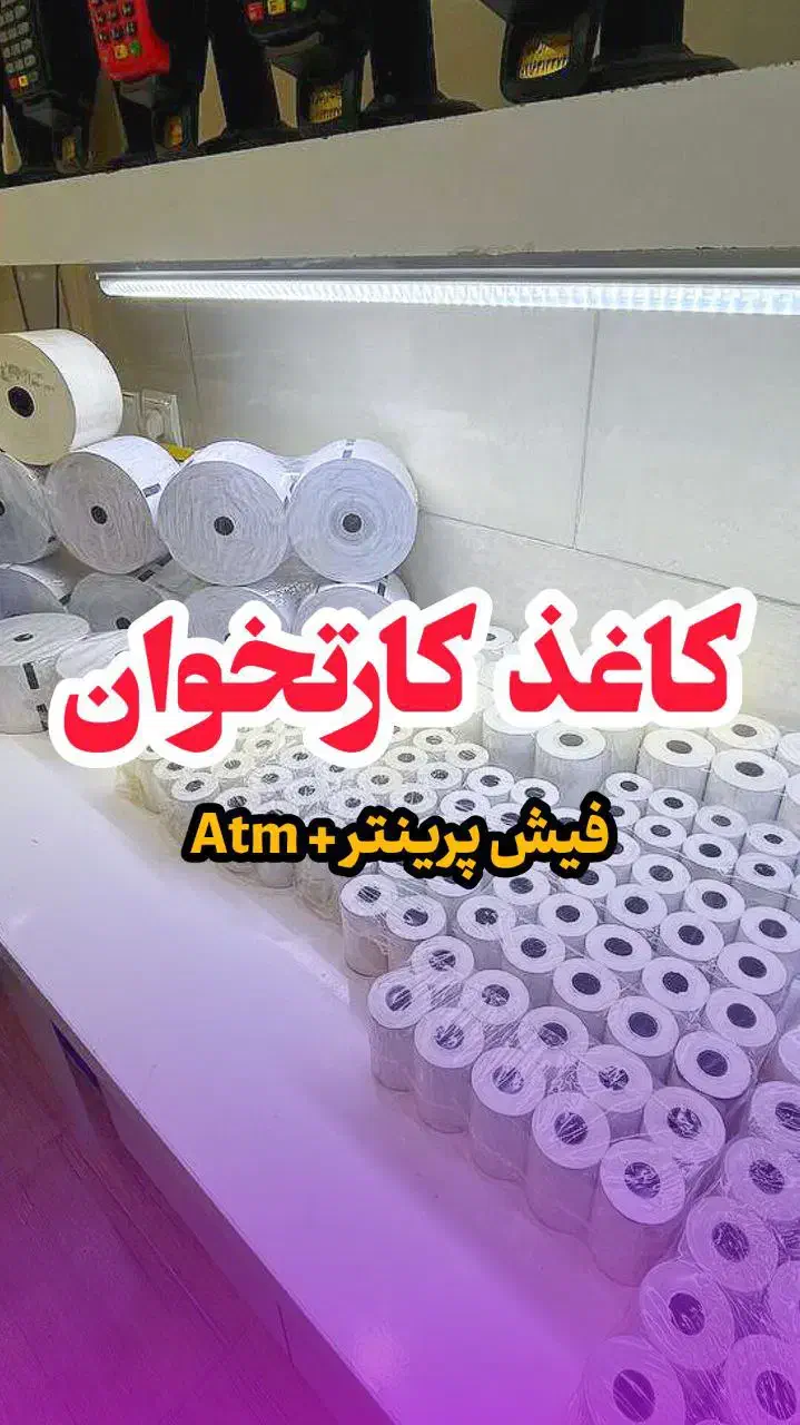 کاغذ/رول/فیش پرینتر/حرارتی‌/سفید و رنگی|فروشگاه و مغازه|اهواز, امانیه|دیوار