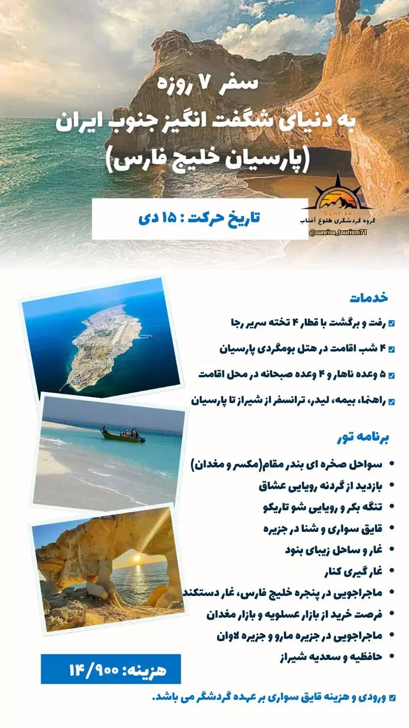 تور ریلی پارسیان خلیج فارس ظرفیت ۵ نفر|تور و چارتر|نیشابور, بنیاد شهید|دیوار