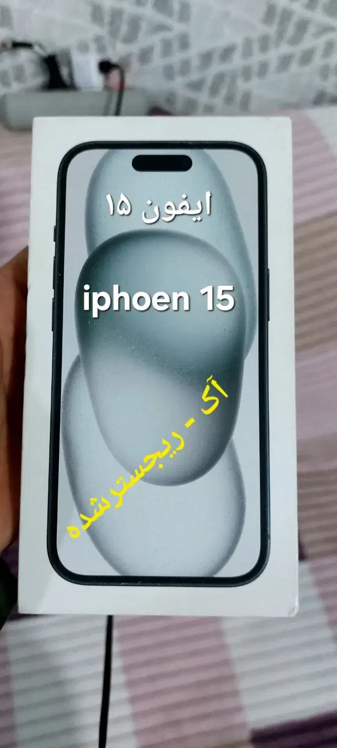 گوشی ایفون ۱۵ - نرمال|موبایل|قم, پردیسان|دیوار