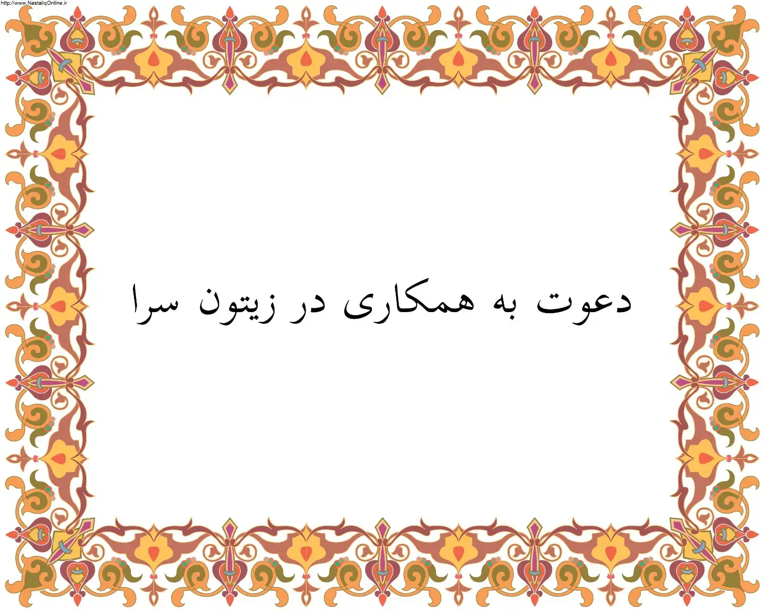 دعوت به همکاری فروشنده زیتون سرا|استخدام خدمات فروشگاه و رستوران|رودبار, |دیوار