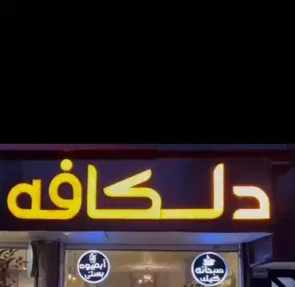 فروش تابلو دلکافه|کافی‌شاپ و رستوران|شیراز, شاه قلی بیگی|دیوار