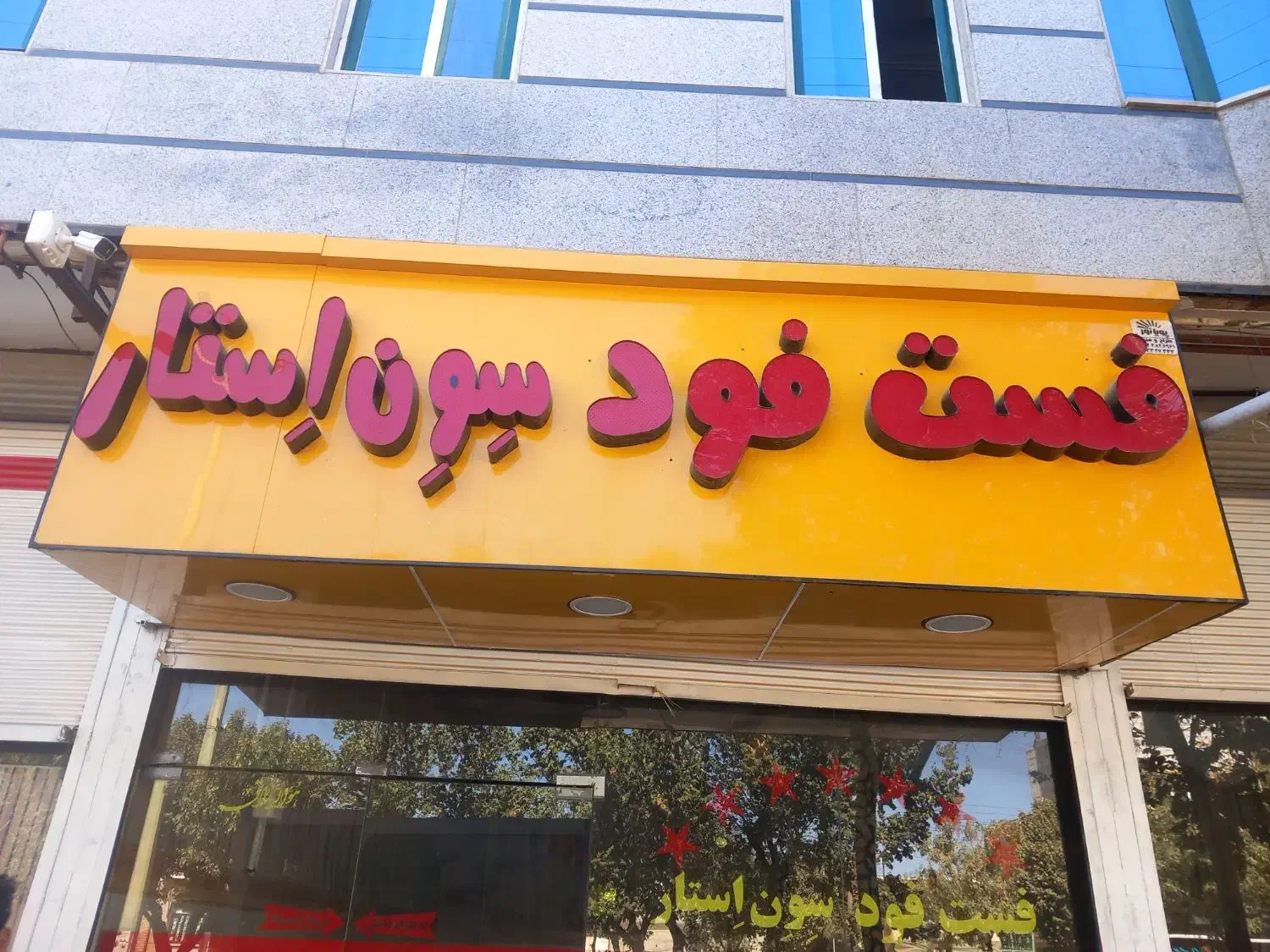 تابلو فست فودی|تابلو، نقاشی، عکس|اسفرورین, |دیوار