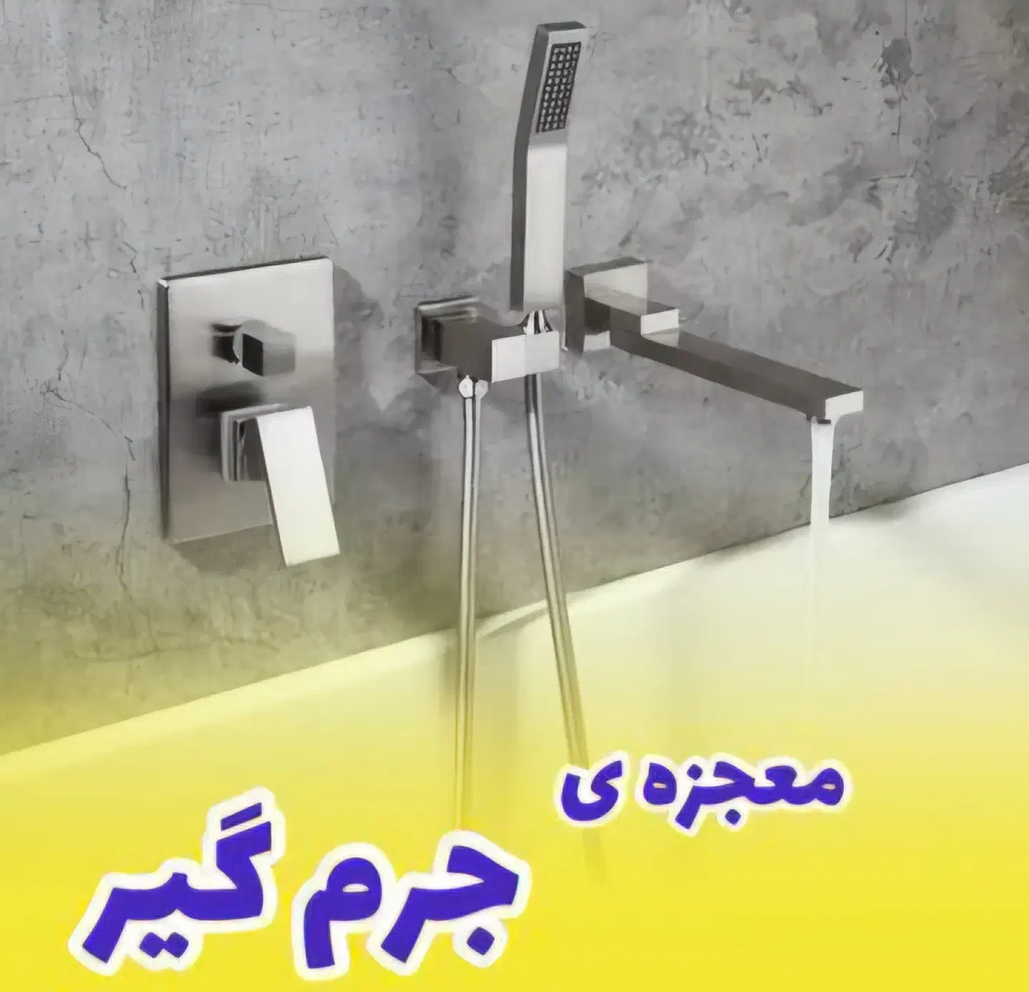 جرم گیر شیرآلات نانو|مواد شوینده و دستمال کاغذی|اصفهان, سپاهان‌شهر|دیوار