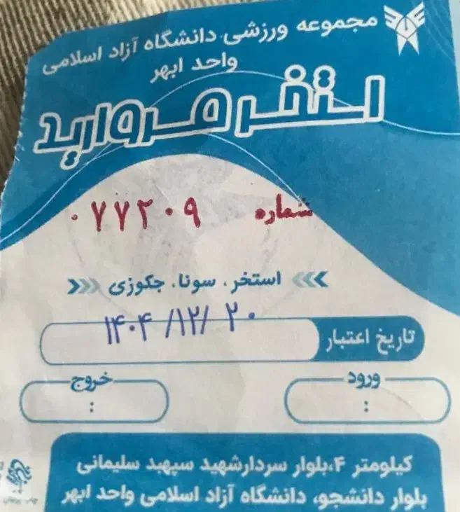 بلیط استخر مروارید دانشگاه آزاد|بلیت ورزشی|ابهر, |دیوار