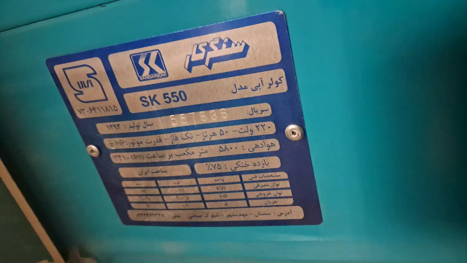 کولرآبی سنگرکار 5500|کولر آبی|خوانسار, |دیوار