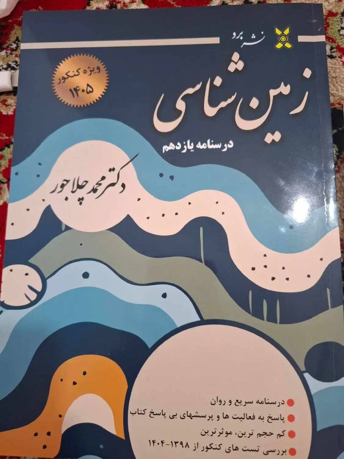 کتاب زمین شناسی دکترچلاجور ویژه کنکور1405|کتاب و مجله آموزشی|دهدشت, |دیوار