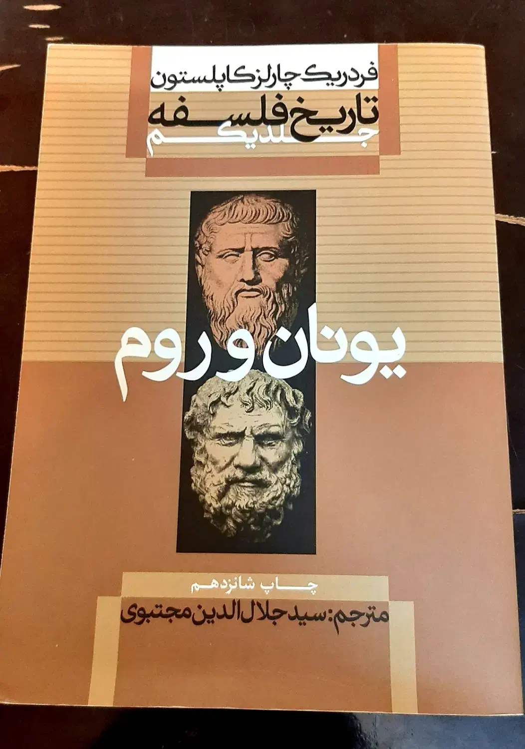 کتاب تاریخ فلسفه یونان و روم|کتاب و مجله تاریخی|مشهد, اقبال|دیوار