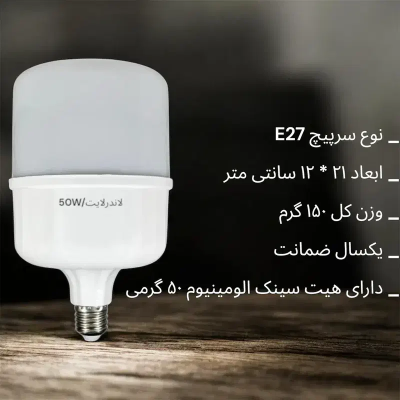 لامپ ال ای دی ۵۰ وات لاندر با ۱۲ ماه گارانتی تعویض|لامپ و چراغ|قدس, شهر‌قدس|دیوار