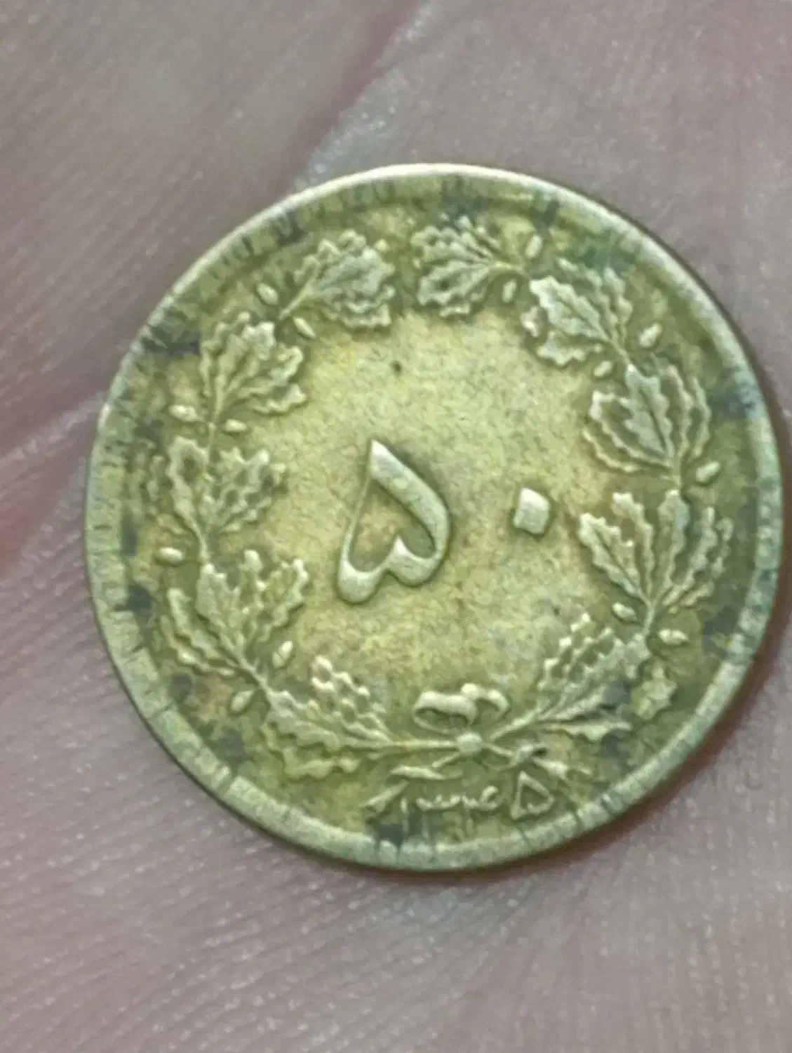 سکه|کلکسیون سکه، تمبر، اسکناس|دورود, |دیوار