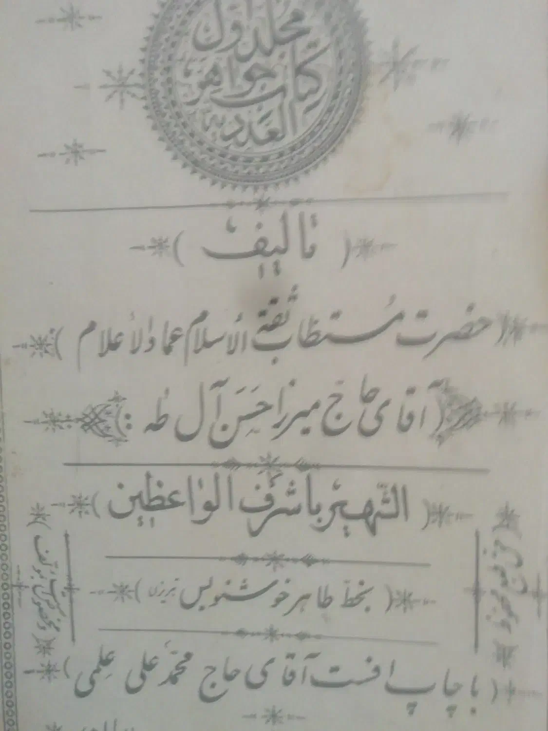 کتاب قدیمی گنج جواهر دانش جلد اول|کتاب و مجله تاریخی|اراک, |دیوار