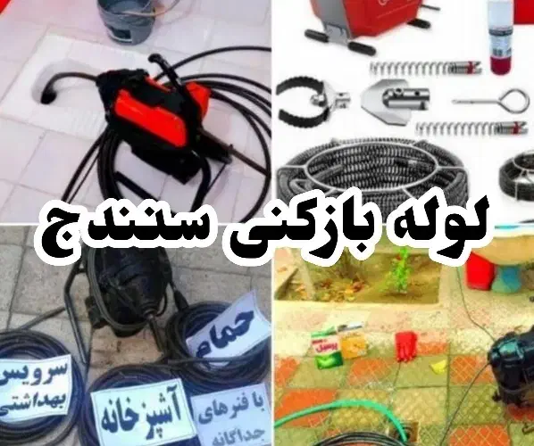 لوله بازکنی،بازکردن فاضلاب،تضمینی،تمام نقاط سنندج|خدمات پیشه و مهارت|سنندج, |دیوار