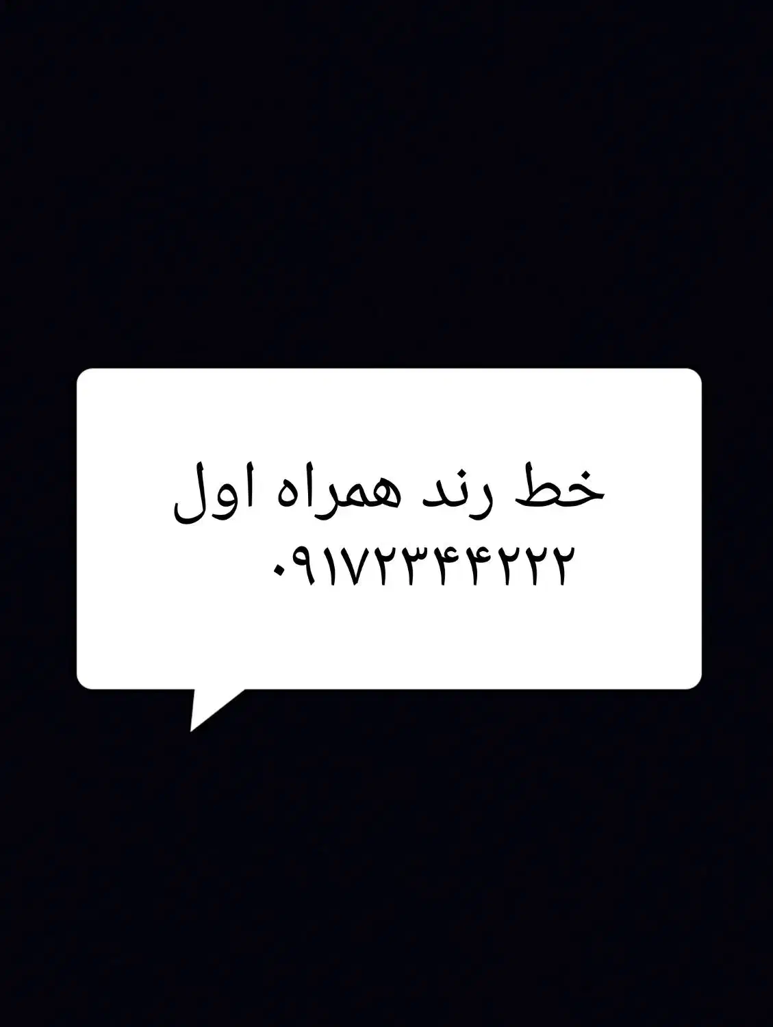 سیم کارت رند همراه اول|سیمکارت|شیراز, هفت تنان|دیوار