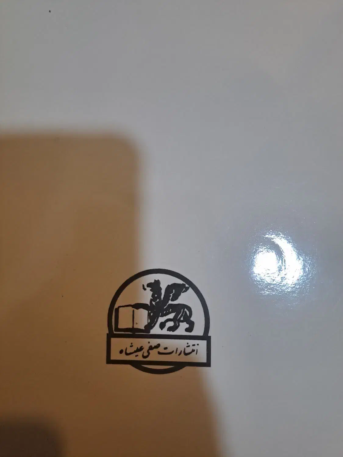 کتاب چهارم ویولن|ویولن|گرگان, |دیوار