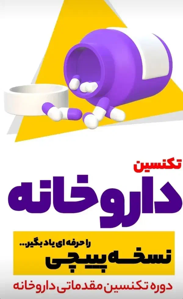 نسخه پیچی و تحویل دارو ت ۳۸۳۳۳۸۶۷۱۱|خدمات آموزشی|شهرکرد, |دیوار