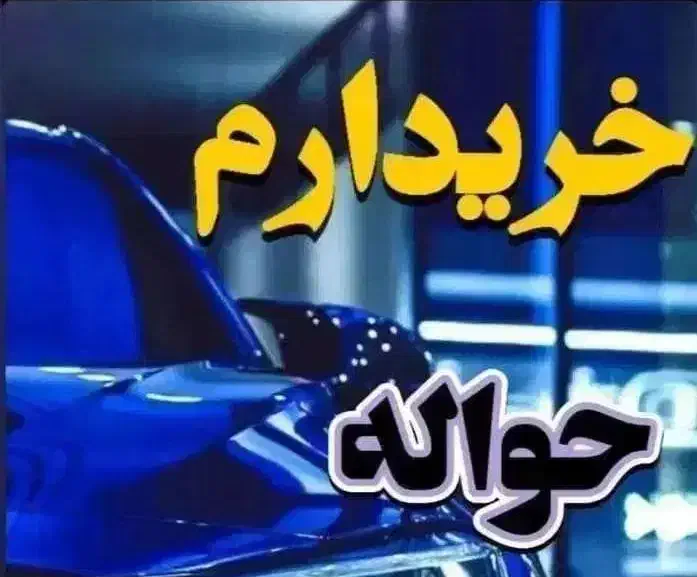 خدمات الحواله الخودروهای ایرانی و الخارجی|خودرو سواری و وانت|تهران, اتابک|دیوار