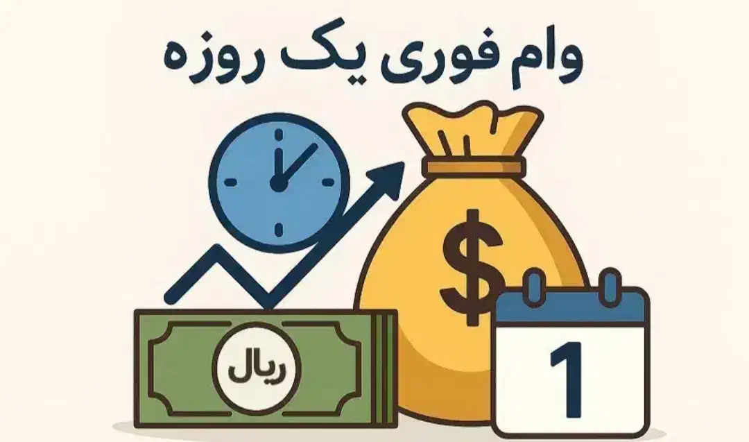 وام فوری انواع بانک ها|خدمات مالی، حسابداری، بیمه|پاکدشت, پاکدشت (مامازند)|دیوار