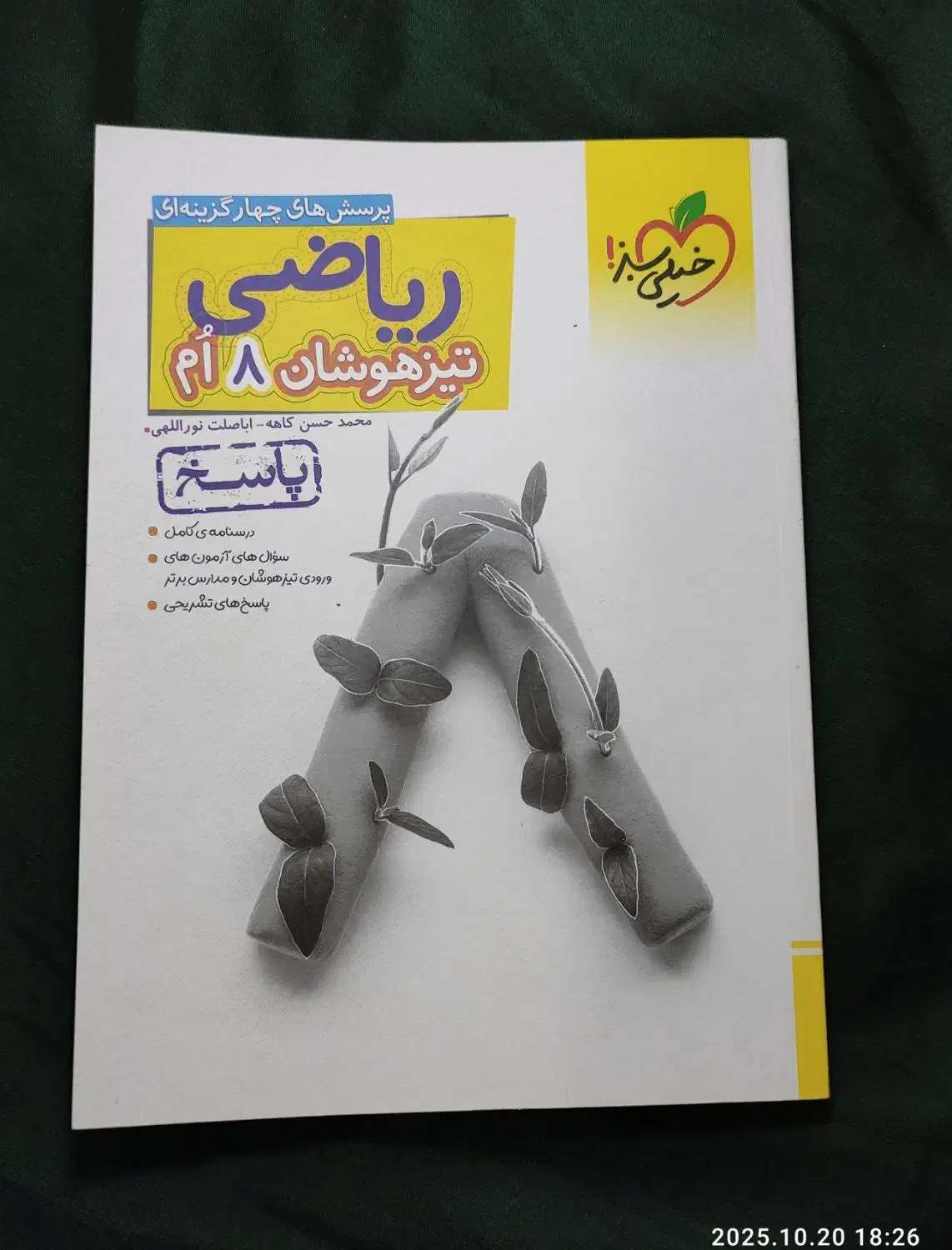کتاب ریاضی تیزهوشان هشتم خیلی سبز با کتاب پاسخنامه|کتاب و مجله آموزشی|گنبد کاووس, |دیوار