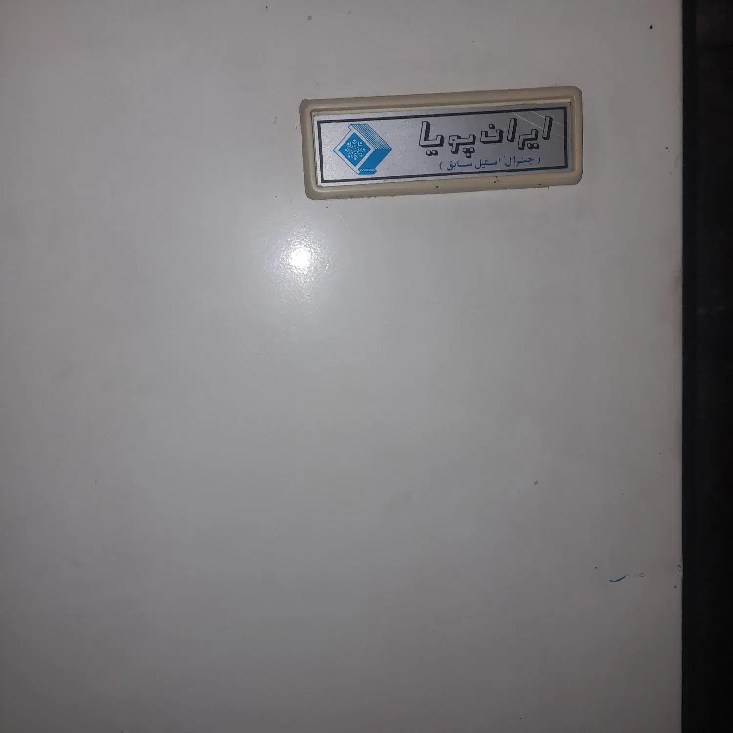 یخچال ایران پویا|یخچال و فریزر|قیدار, |دیوار