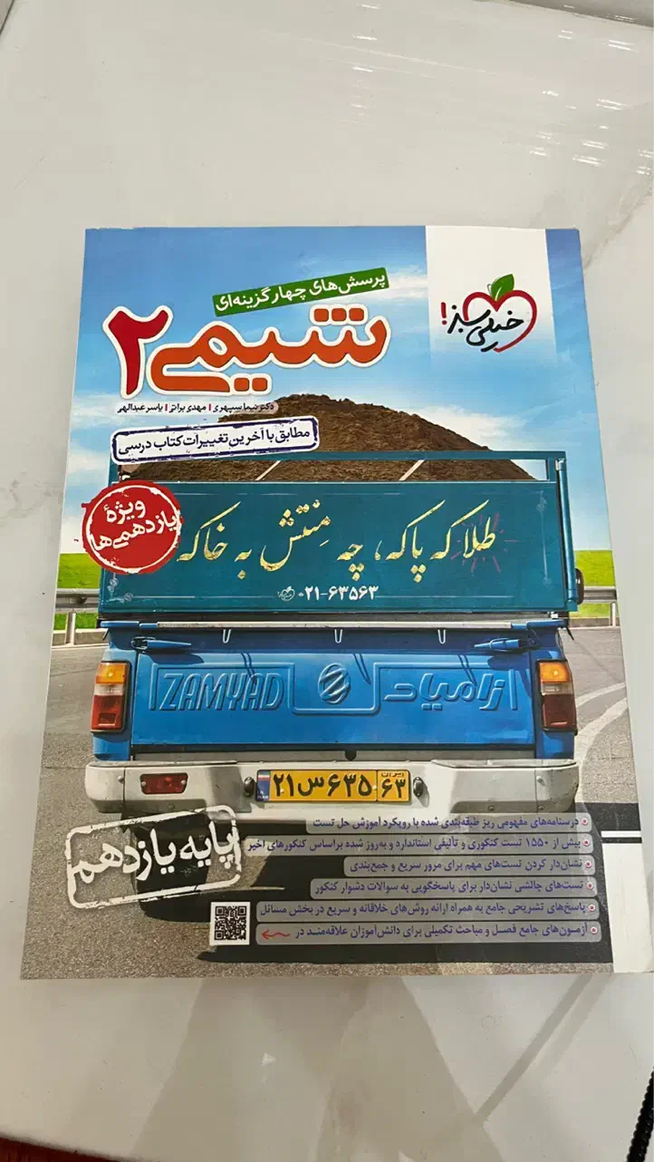 کتاب تست شیمی ۲ خیلی سبز ۱۴۰۲|کتاب و مجله آموزشی|تهران, وحیدیه|دیوار