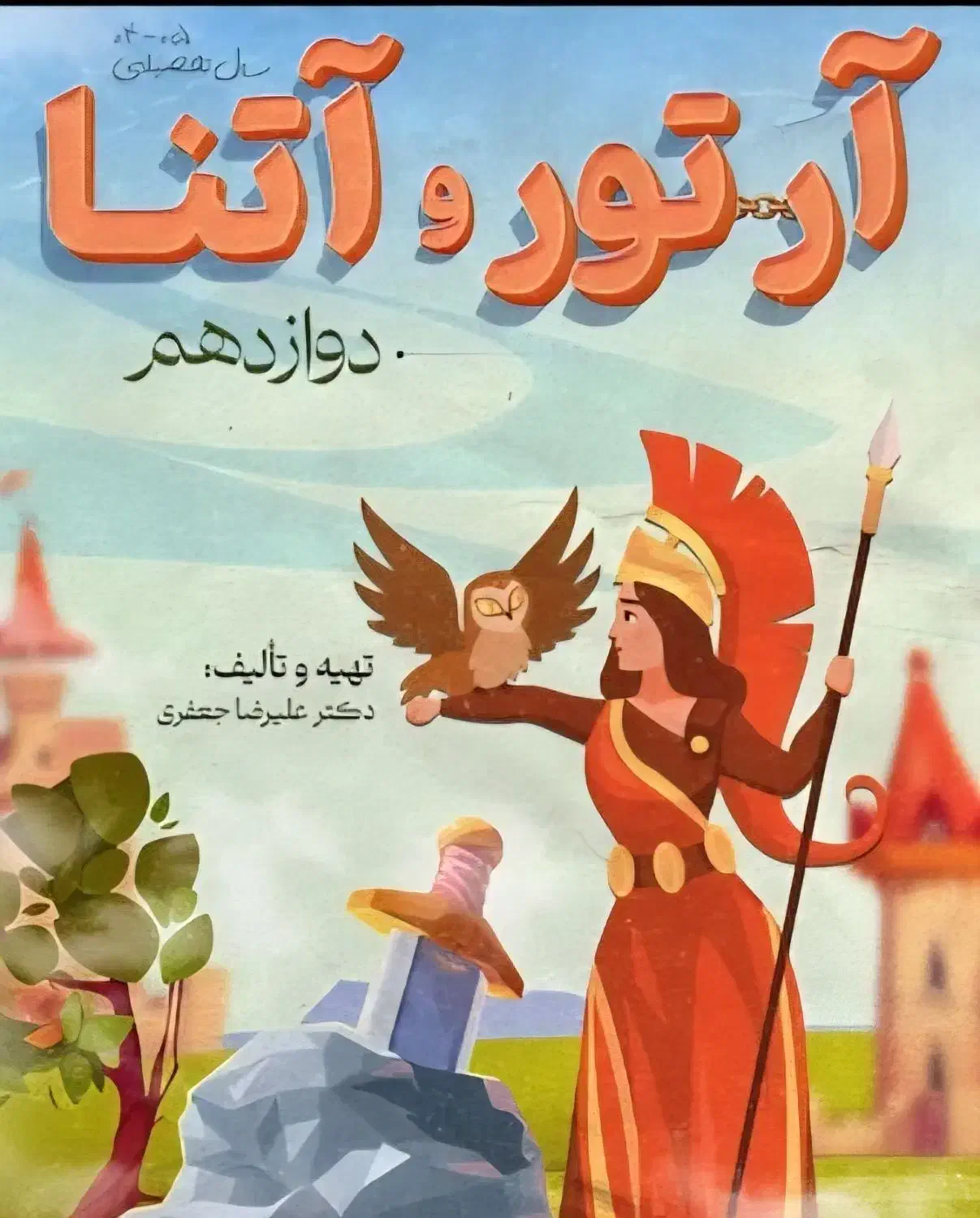 کتاب آرتور و آتنا فارسی دوازدهم جعفری نو چاپ امسال|کتاب و مجله آموزشی|پرند, فاز ۴|دیوار