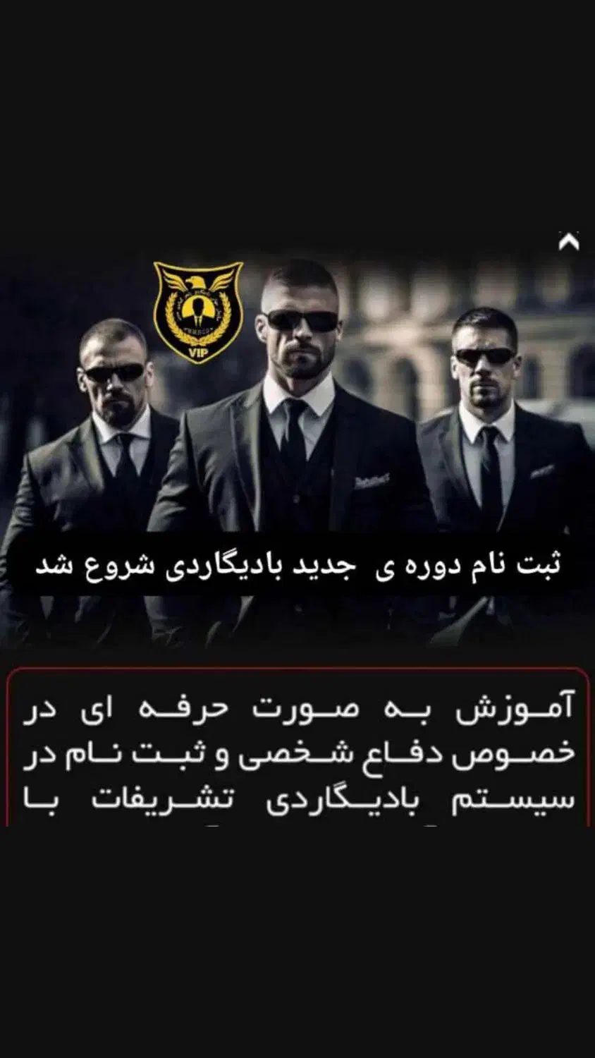 برگزاری دوره های بادیگاردی حرفه ای و بین الملل|خدمات آموزشی|تهران, بهجت‌آباد|دیوار