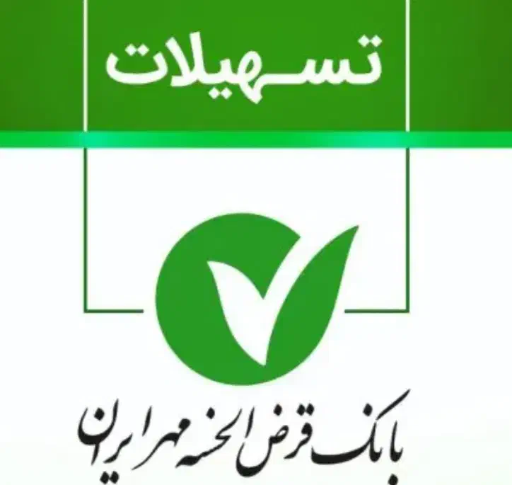 امتیاز وام قرض الحسنه مهر ایران/خرید|خدمات مالی، حسابداری، بیمه|تبریز, |دیوار