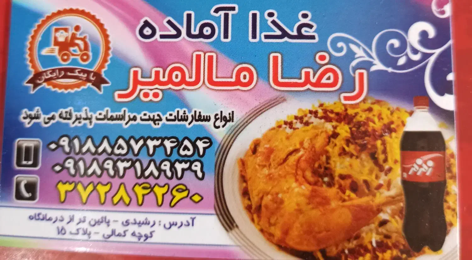 غذاخوری رضامالمیر|خدمات پذیرایی، مراسم|کرمانشاه, |دیوار