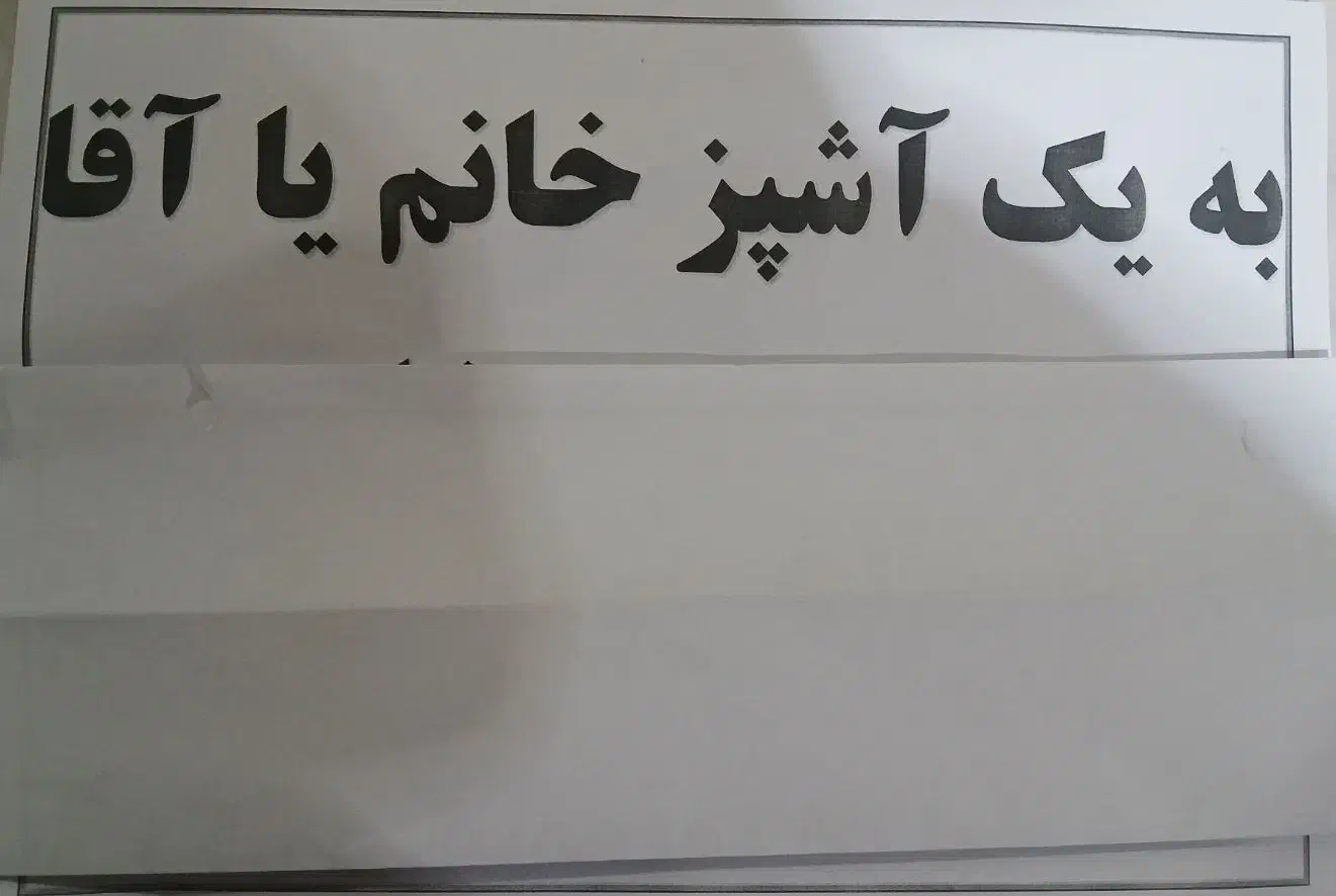 به یک آشپز در جهت کار در رستوران نیاز مندیم|استخدام خدمات فروشگاه و رستوران|پاکدشت, پاکدشت (مامازند)|دیوار