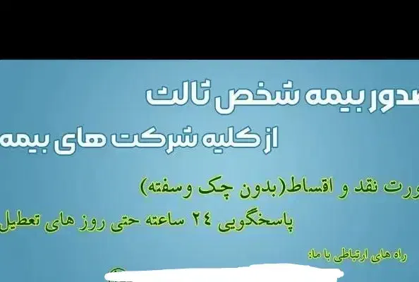 بیمه شخص ثالث اقساط 11ماهه بدون چک و سفته|خدمات مالی، حسابداری، بیمه|بیرجند, |دیوار
