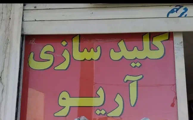 کلید سازی|خدمات پیشه و مهارت|سیرجان, |دیوار