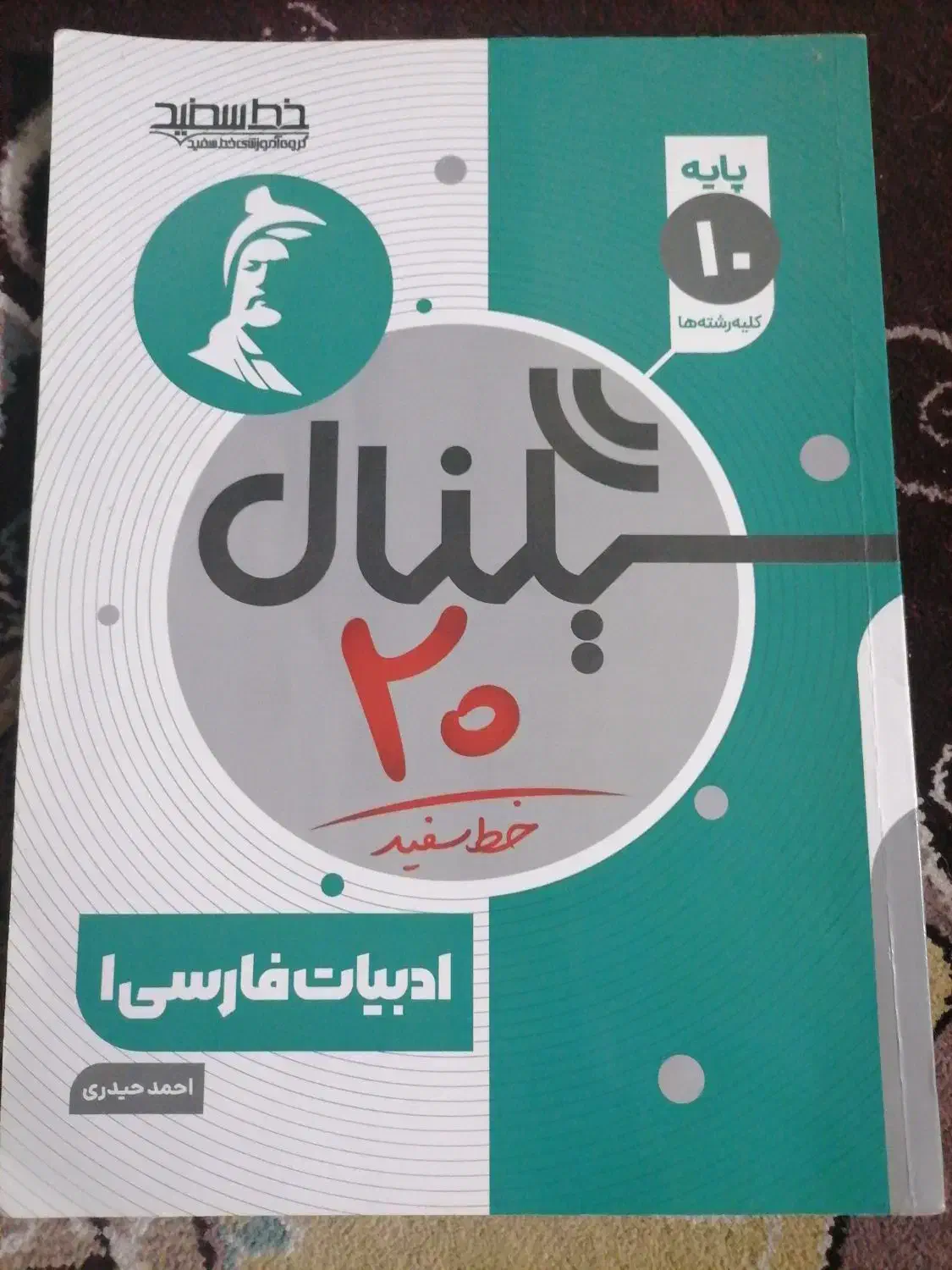 سیگنال20فارسی دهم|کتاب و مجله آموزشی|یزد, |دیوار