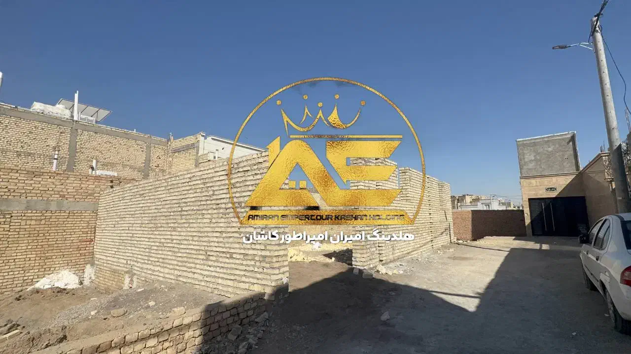 ۱۳۵ متر سفت کاری کوچه نارنج ۲ فاز ۲ شرایط و معاوضه|فروش زمین و ملک کلنگی|کاشان, فاز ۲ ناجی آباد|دیوار