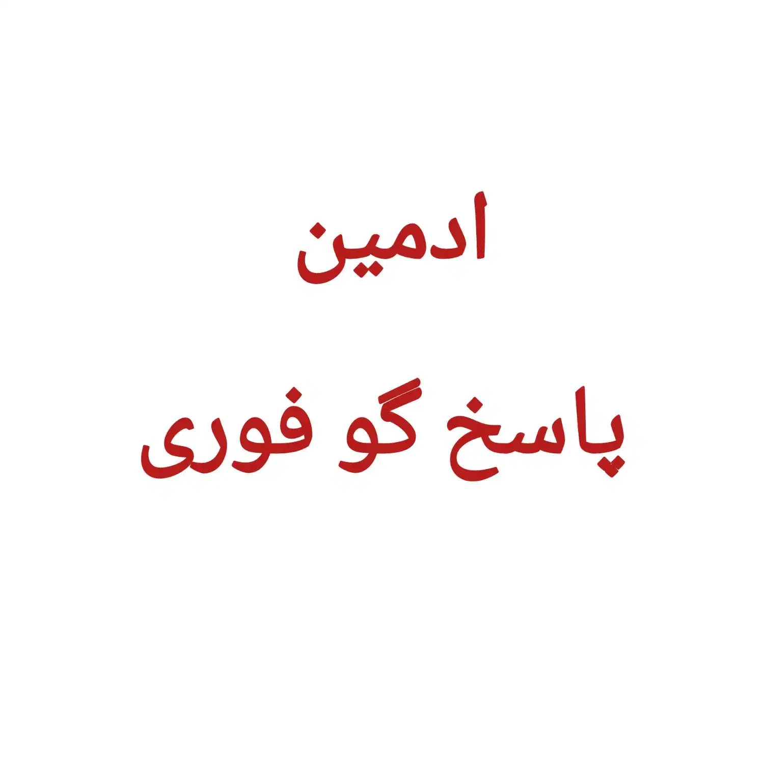 نیاز مند ادمین فوری هستیم|استخدام بازاریابی و فروش|نیشابور, دارایی|دیوار