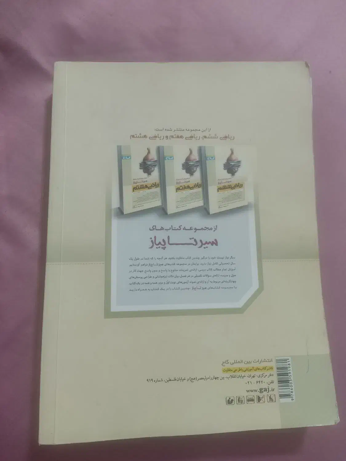 ریاضی نهم سیرتاپیاز گاج|کتاب و مجله آموزشی|اردکان, |دیوار