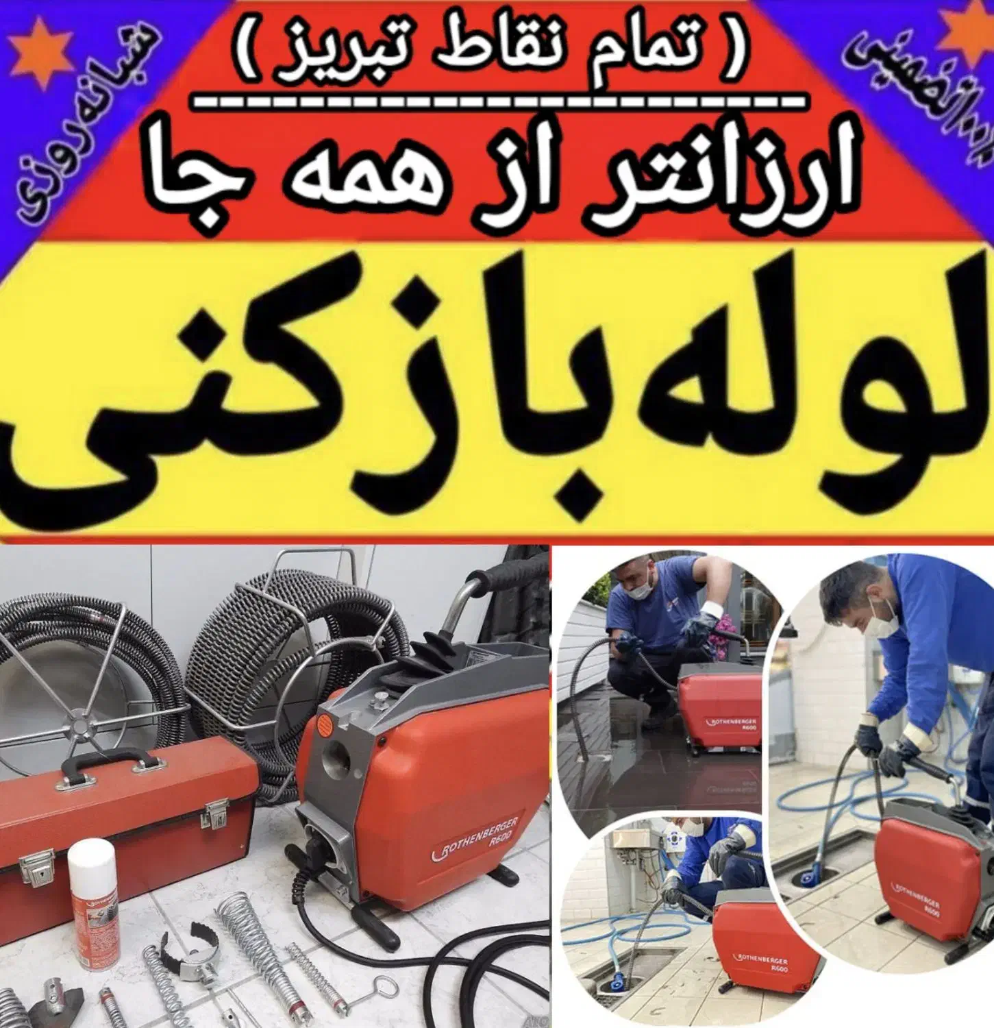 لوله بازکنی شایسته(ارزان/ فوری) 50%تخفیف کل تبریز|خدمات پیشه و مهارت|تبریز, |دیوار
