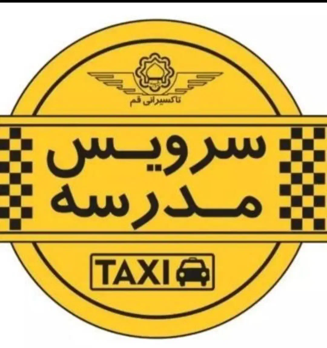 متقاضی سرویس مدرسه|خدمات حمل و نقل|چمران, |دیوار