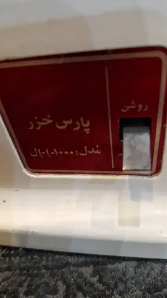 چرخ گوشت پارس خزر مدل ۱۰۰۰ ال توضیحات را بخوانید|سایر لوازم برقی|تهران, دهقان|دیوار