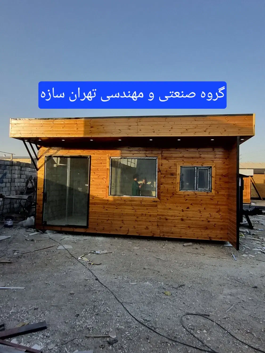 کانکس پیش ساخته 18 متری مناسب کافه‌‌ فروشگاه و...|مصالح و تجهیزات ساختمان|تهران, شهرک طالقانی|دیوار