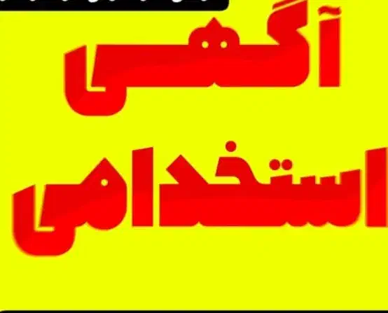 استخدام نیرو در دفتر فنی آریا تکثیر|استخدام رایانه و فناوری اطلاعات|فولادشهر, A4|دیوار