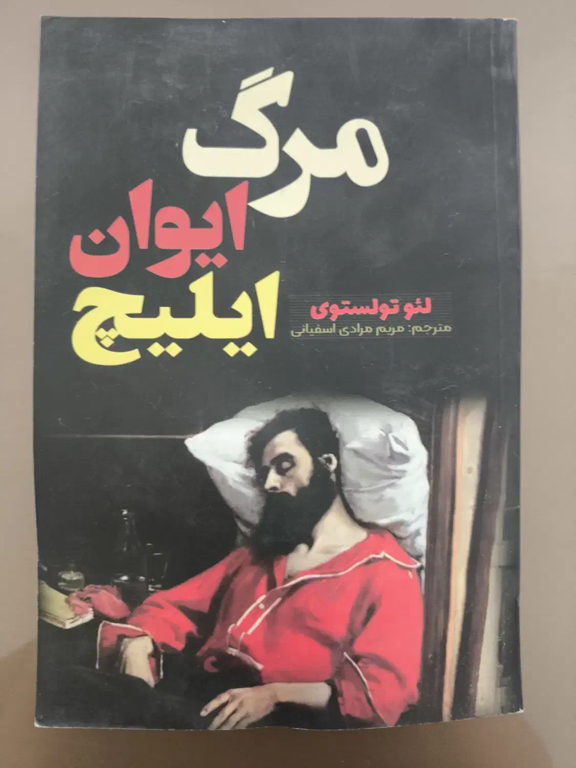 کتاب مرگ ایوان ایلیچ|کتاب و مجله ادبی|قم, شهرک قدس|دیوار