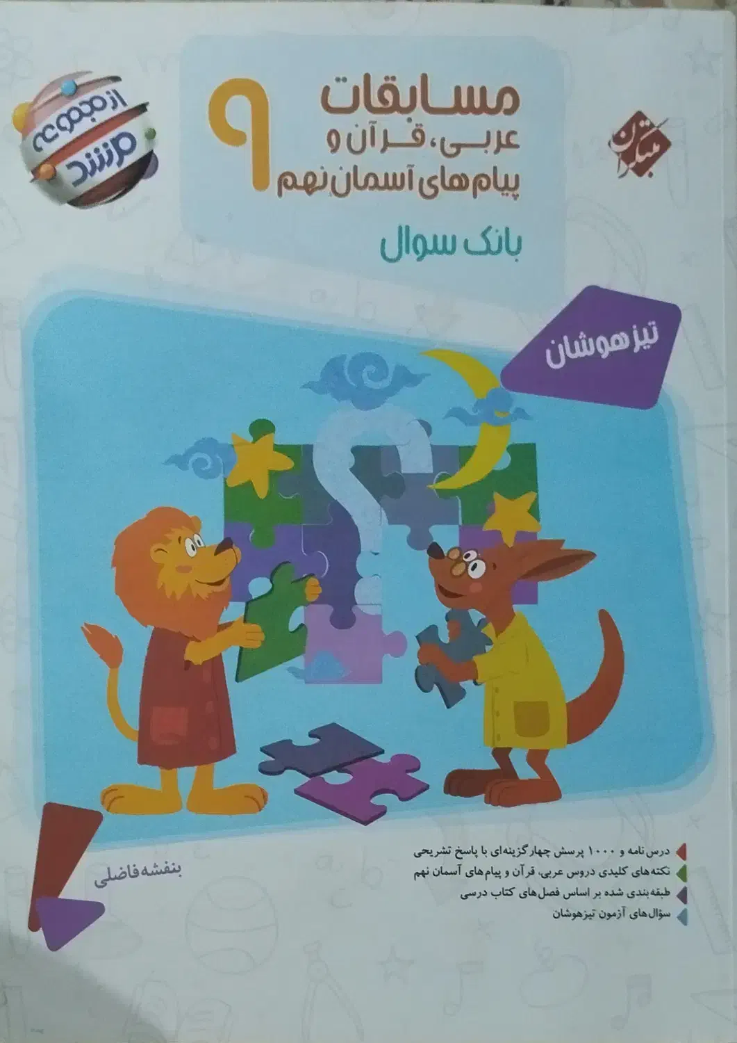 عربی،دینی،قران نهم مناسب برای ورودی مدارس خاص|کتاب و مجله آموزشی|بوشهر, |دیوار