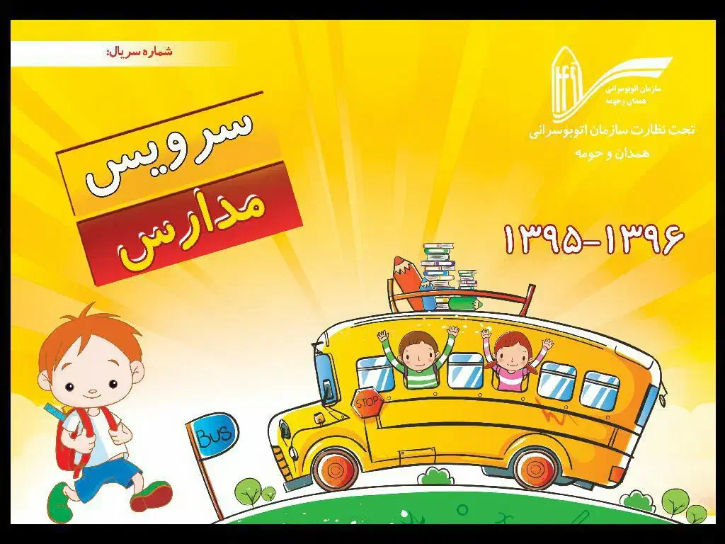 سرویس مدارس هستم|خدمات حمل و نقل|شیراز, فرگاز|دیوار