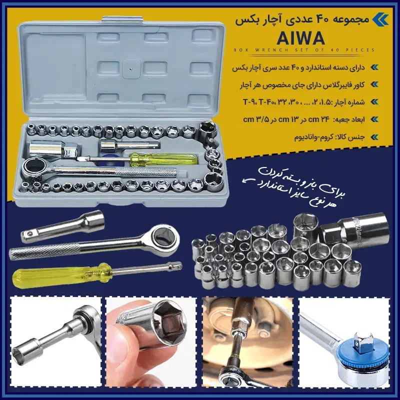 مجموعه 40 عددی آچار بکس AIWA|ابزارآلات|تهران, صاحب الزمان|دیوار
